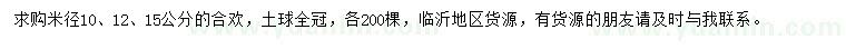 求購(gòu)米徑10、12、15公分合歡