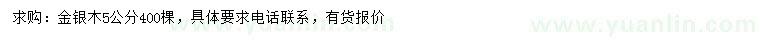 求購5公分金銀木
