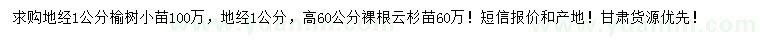 求購地徑1公分榆樹小苗、云杉小苗