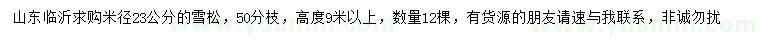 求購米徑23公分雪松