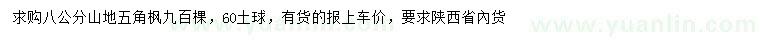 求購8公分五角楓