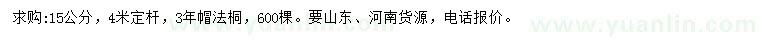 求購(gòu)15公分法桐