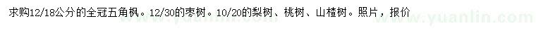 求購(gòu)五角楓、棗樹(shù)、梨樹(shù)等