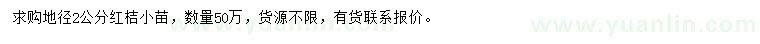 求購(gòu)地徑2公分紅桔樹