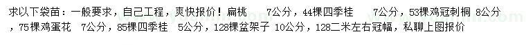 求購扁桃、四季桂、雞冠刺桐等