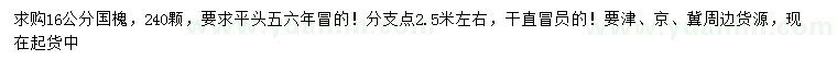 求購(gòu)16公分國(guó)槐