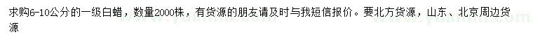求購(gòu)6-10公分白蠟