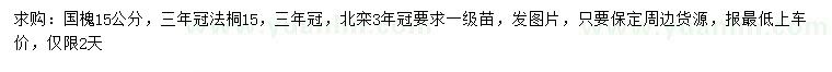 求購國槐、法桐、北欒