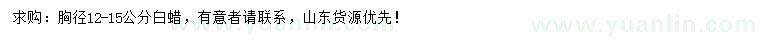 求購(gòu)胸徑12-15公分白蠟