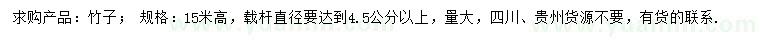 求購高15米竹子
