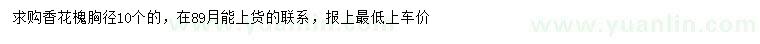 求購胸徑10公分香花槐