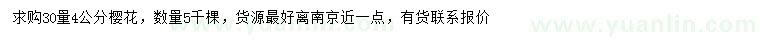 求購(gòu)30量4公分櫻花