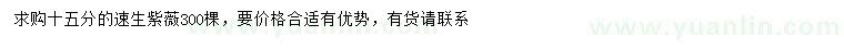 求購(gòu)15公分速生紫薇