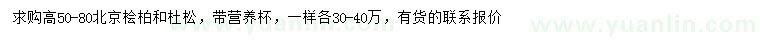 求購高50-80公分北京檜柏、杜松