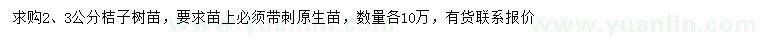 求購(gòu)2、3公分桔子樹(shù)苗