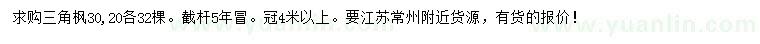 求購20、30公分三角楓