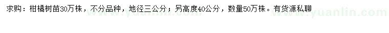 求購地徑3公分、高40公分柑橘樹苗