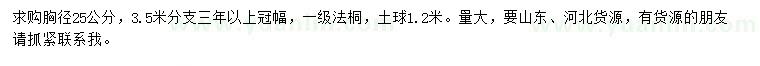 求購(gòu)胸徑25公分法桐