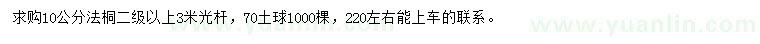 求購(gòu)10公分法桐