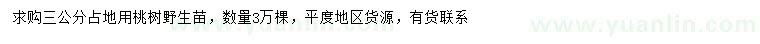 求購3公分桃樹