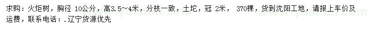 求購胸徑10公分火炬樹