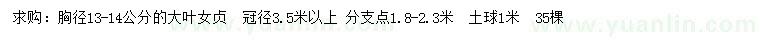 求購(gòu)胸徑13-14公分大葉女貞