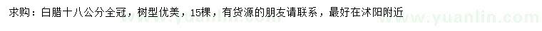 求購18公分白蠟