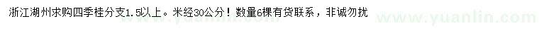 求購米徑30公分四季桂