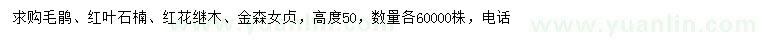 求購(gòu)毛鵑、紅葉石楠、紅花繼木等