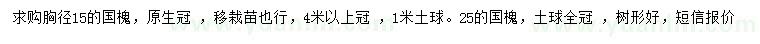 求購胸徑15、25公分國槐