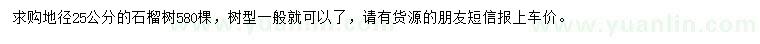 求購地徑25公分石榴樹