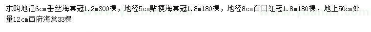求購地徑6公分垂絲海棠