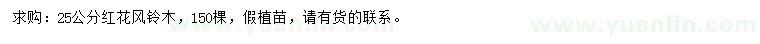 求購(gòu)25公分紅花風(fēng)鈴木