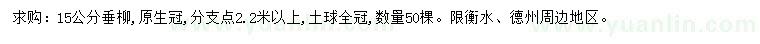 求購15公分原生垂柳