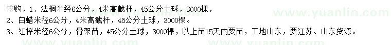 求購法桐、白蠟、紅櫸