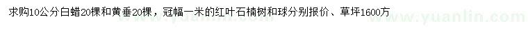 求購白蠟、黃垂、紅葉石楠等