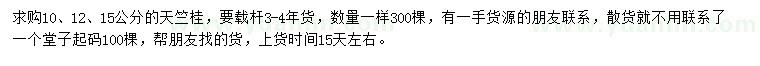 求購(gòu)10、12、15公分天竺桂