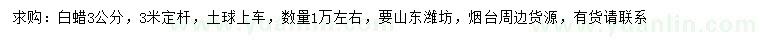 求購3公分白蠟