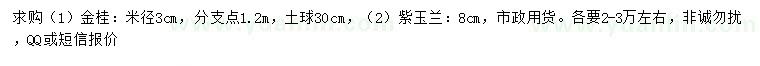 求購米徑3公分金桂、8公分紫玉蘭