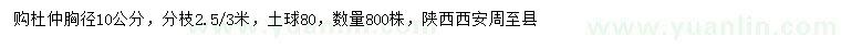 求購胸徑10公分杜仲