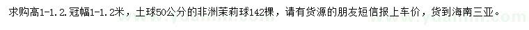 求購(gòu)高1-1.2米非洲茉莉球