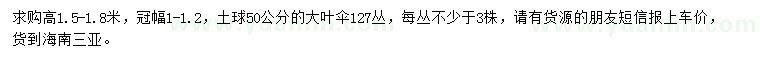 求購(gòu)1.5-1.8米大葉傘