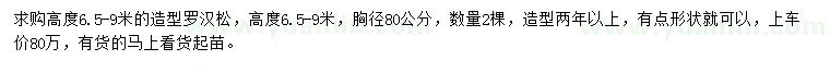 求購高6.5-9米造型羅漢松