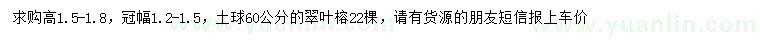 求購1.5-1.8米翠葉榕