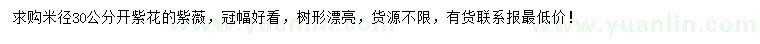 求購米徑30公分紫薇