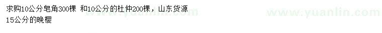 求購皂角、杜仲、晚櫻