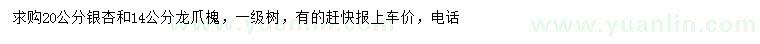 求購(gòu)20公分銀杏、14公分龍爪槐