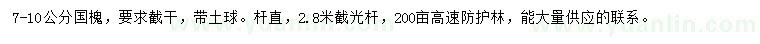 求購(gòu)7-10公分國(guó)槐