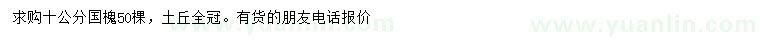 求購(gòu)10公分國(guó)槐