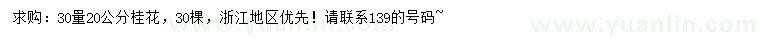 求購(gòu)30量20公分桂花